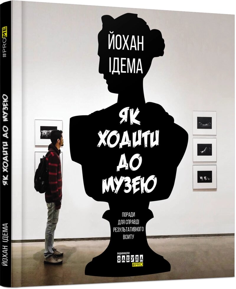 Книга Як ходити до музею. Автор - Йохан Ідема (Фабула) від компанії Книгарня БУККАФЕ - фото 1