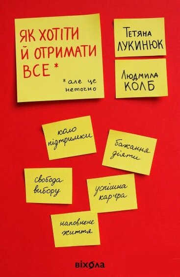 Книга Як хотіти й отримати все (але це неточно). Автор - Тетяна Лукинюк, Людмила Колб (Віхола) від компанії Книгарня БУККАФЕ - фото 1