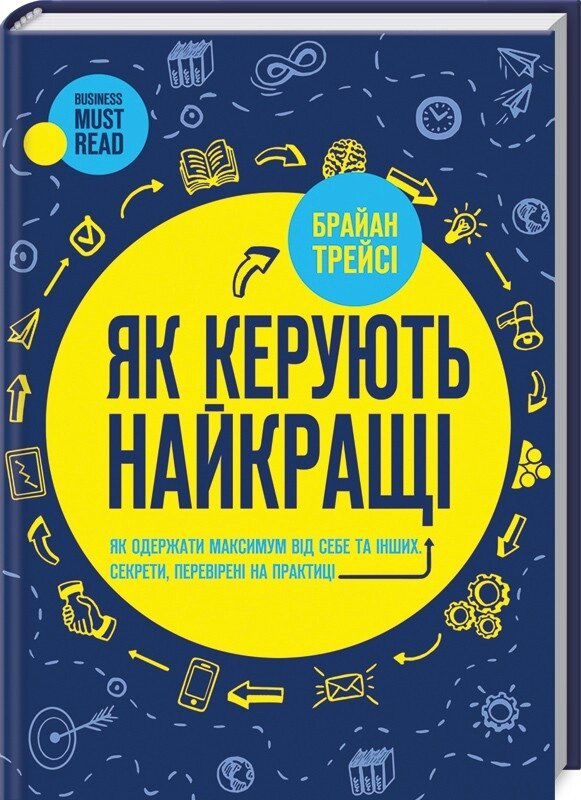 Книга Як керують найкращі. Автор - Брайан Трейсі (КСД) від компанії Книгарня БУККАФЕ - фото 1