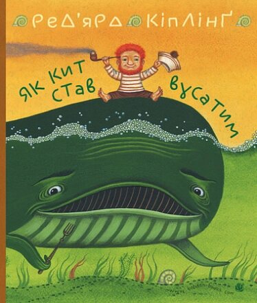 Книга Як кит став вусатим. Як верблюд став горбатим. Автор - Ред`ярд Кіплінґ (Богдан) від компанії Книгарня БУККАФЕ - фото 1