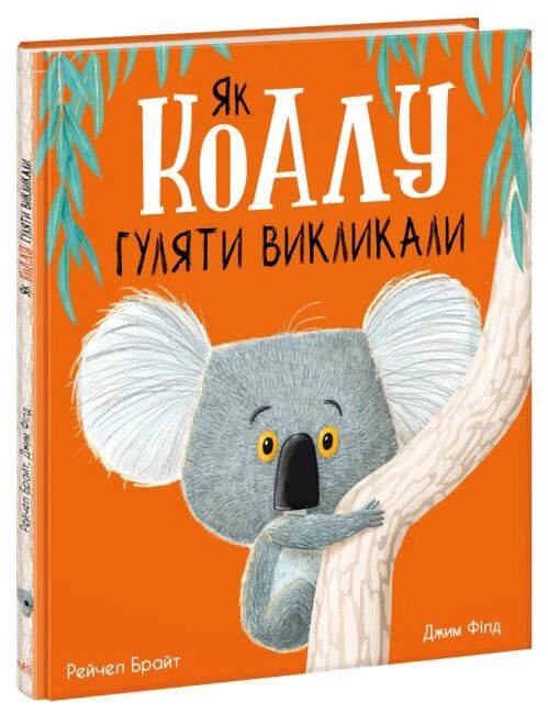 Книга Як коалу гуляти викликали. Автор - Рейчел Брайт (РАНОК) від компанії Стродо - фото 1