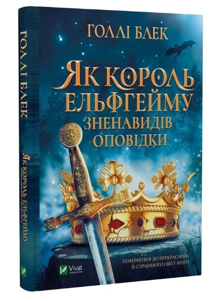 Книга Як король Ельфгейму зненавидів оповідки. Автор - Голлі Блек (Vivat) від компанії Книгарня БУККАФЕ - фото 1