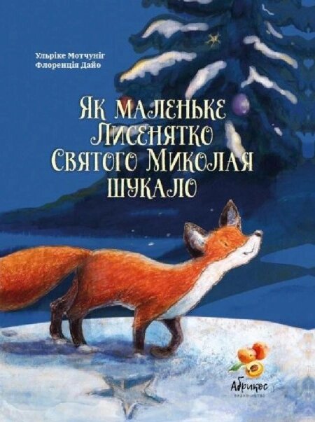 Книга Як маленьке Лисенятко Святого Миколая шукало. Автор - Ульріке Мотшіуніг (Абрикос) від компанії Книгарня БУККАФЕ - фото 1