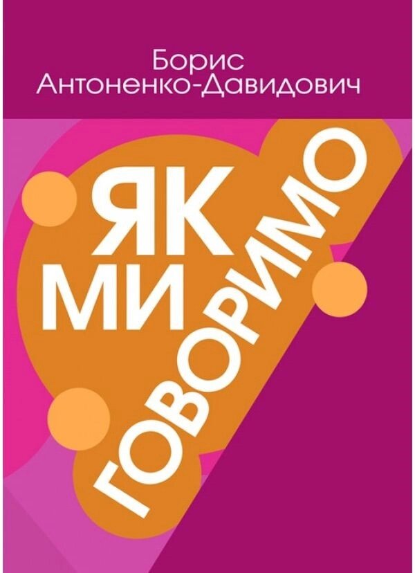 Книга Як ми говоримо. Автор - Борис Антоненко-Давидович (ЦУЛ) від компанії Книгарня БУККАФЕ - фото 1