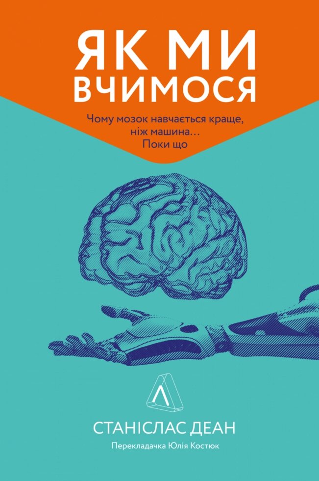 Книга Як ми вчимося. Чому мозок навчається краще, ніж машина… Поки що. Автор - Станіслас Деан (Лабораторія) від компанії Книгарня БУККАФЕ - фото 1