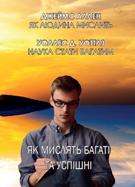 Книга Як мислять багаті та успішні. Автор - Джеймс Аллен, Уоллес Д. Уоттлз (Андронум) від компанії Книгарня БУККАФЕ - фото 1