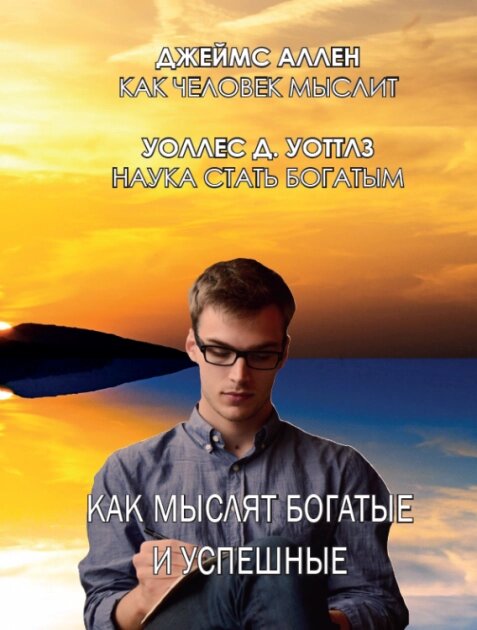 Книга Як мислять багаті та успішні. Автор - Джеймс Аллен, Воллес Д. Вотлз (Андронум) (рос.) від компанії Книгарня БУККАФЕ - фото 1