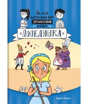 Книга Як мій капосний брат зруйнував казку Попелюшка. Автор - Джеррі Магоні (#книголав) від компанії Книгарня БУККАФЕ - фото 1