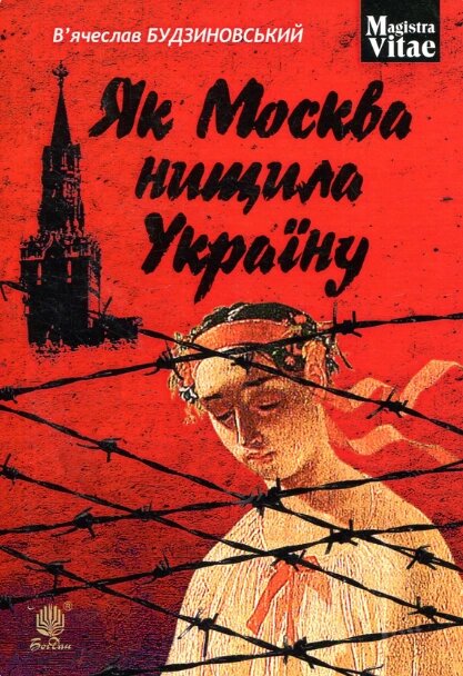 Книга Як Москва нищила Україну. Серія Magistra vitaе. Автор - В’ячеслав Будзиновський (Богдан) від компанії Книгарня БУККАФЕ - фото 1