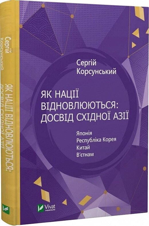 Книга Як нації відновлюються: досвід Східної Азії. Автор - Сергій Корсунський (Vivat) від компанії Книгарня БУККАФЕ - фото 1