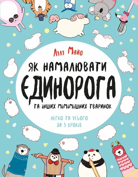 Книга Як намалювати єдинорога. Автор Лулу Майо (Жорж) від компанії Книгарня БУККАФЕ - фото 1