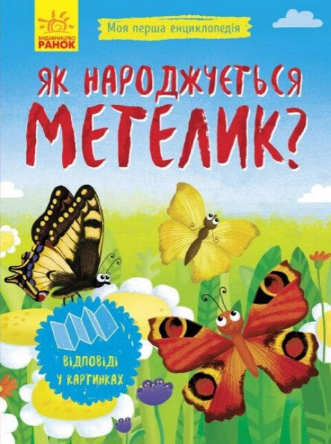 Книга Як народжується метелик? Моя перша енциклопедія (Ранок) від компанії Книгарня БУККАФЕ - фото 1