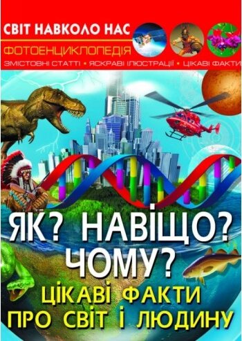 Книга Як? Навіщо? Чому? Цікаві факти про світ і людину (Crystal Book) від компанії Книгарня БУККАФЕ - фото 1