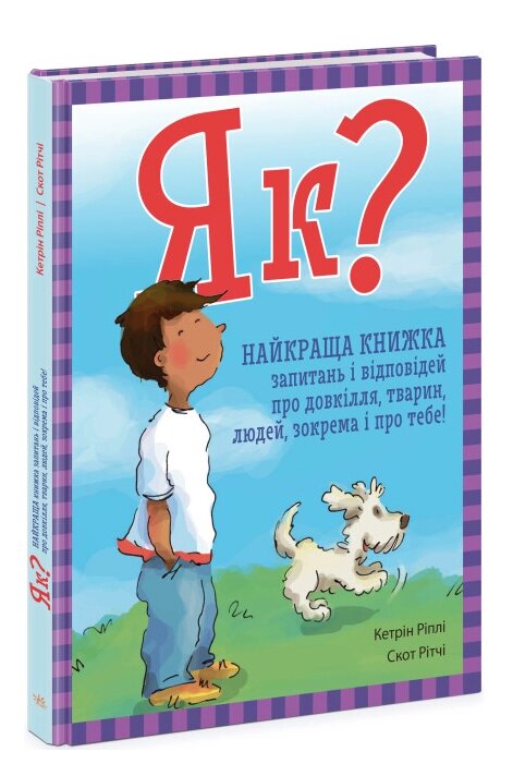 Книга Як? Найкраща книжка запитань і відповідей. Автор - Кетрін Ріплі (РАНОК) від компанії Книгарня БУККАФЕ - фото 1