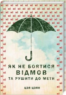 Книга Як не боятися відмов та руйнує до мети. Автор - Цзя Цзян (КОД) від компанії Книгарня БУККАФЕ - фото 1