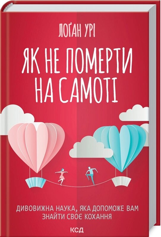 Книга Як не померти на самоті. Дивовижна наука, яка допоможе вам знайти своє кохання. Автор - Л. Урі (КСД) від компанії Стродо - фото 1