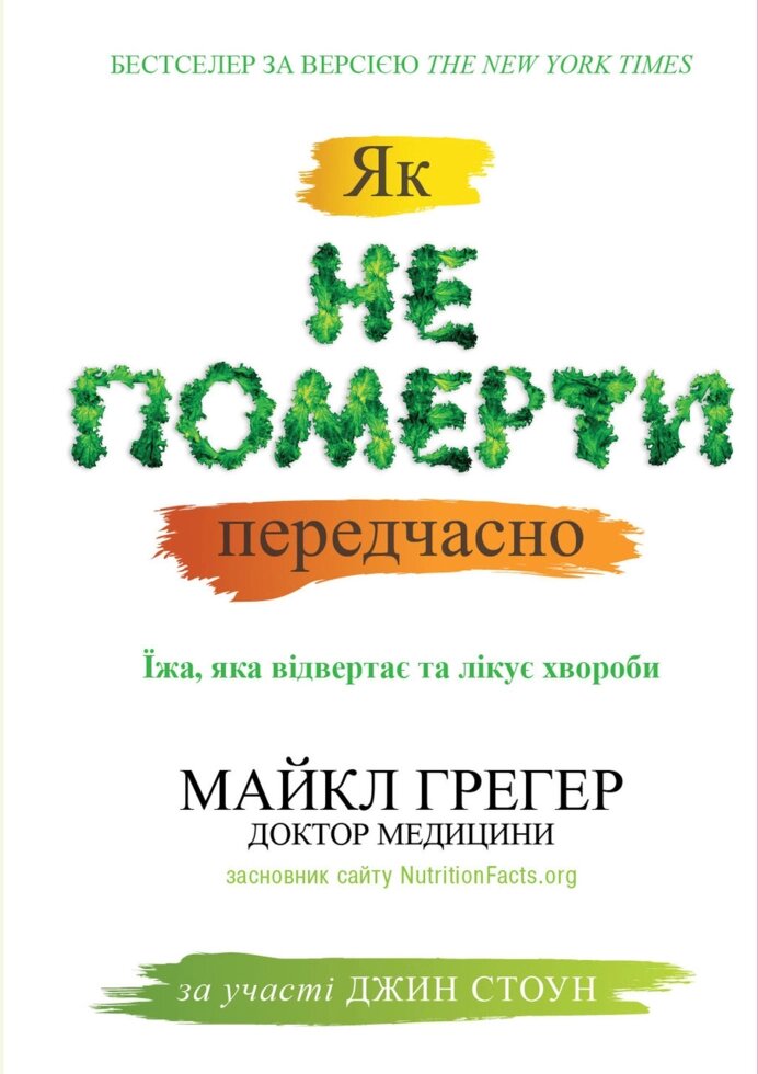 Книга Як не померти передчасно. Їжа, яка відвертає та лікує хвороби. Автор - Майкл Грегер, Джен Стоу (КМ-Букс) від компанії Стродо - фото 1