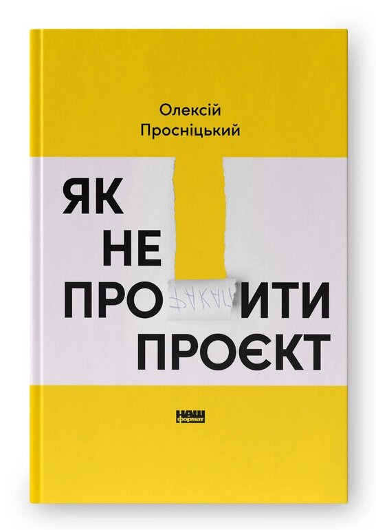 Книга Як не профакапити проєкт. Автор - Олексій Просніцький (Наш Формат) від компанії Книгарня БУККАФЕ - фото 1