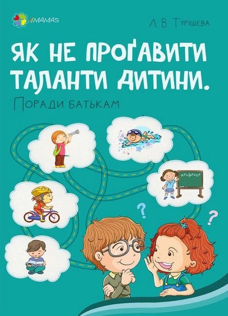 Книга Як не проґавити таланти дитини. Поради батькам. Автор - Туріщева Л. (Основа) від компанії Книгарня БУККАФЕ - фото 1