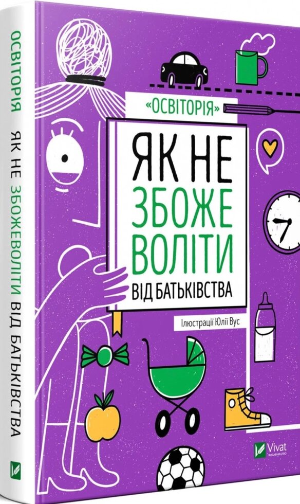 Книга Як не збожеволіти від батьківства (Vivat) від компанії Книгарня БУККАФЕ - фото 1