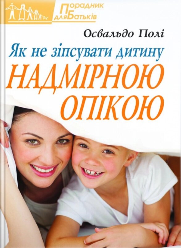 Книга Як не зіпсувати дитину надмірною опікою. Автор - Освальдо Полі (Свічадо) від компанії Стродо - фото 1