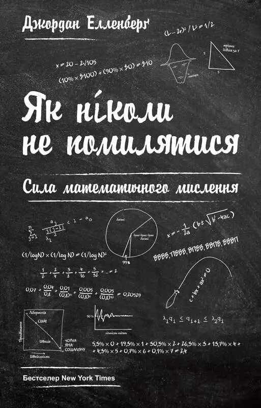 Книга Як ніколи не помилятися. Сила математичного мислення. Автор - Джордан Елленберґ (Наш Формат) від компанії Книгарня БУККАФЕ - фото 1