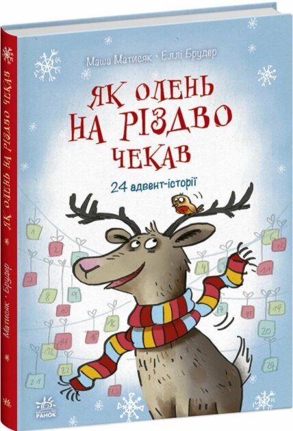 Книга Як олень на Різдво чекав. 24 адвент-історії. Автор - Маша Матисяк, Еллі Брудер (Ранок) від компанії Книгарня БУККАФЕ - фото 1