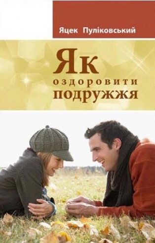 Книга Як оздоровити подружжя. Автор - Яцек Пуліковський (Свічадо) від компанії Книгарня БУККАФЕ - фото 1