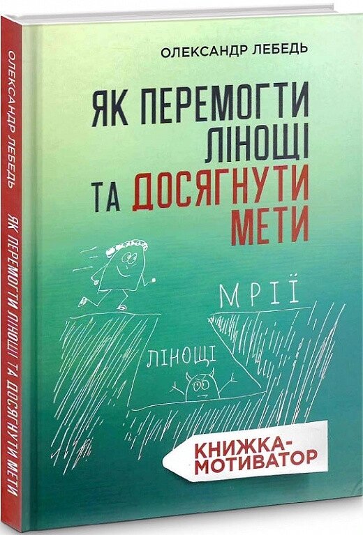 Книга Як перемогти лінощі та досягнути мети. Книжка-мотиватор. Автор - Олександр Лебедь (Свічадо) від компанії Книгарня БУККАФЕ - фото 1