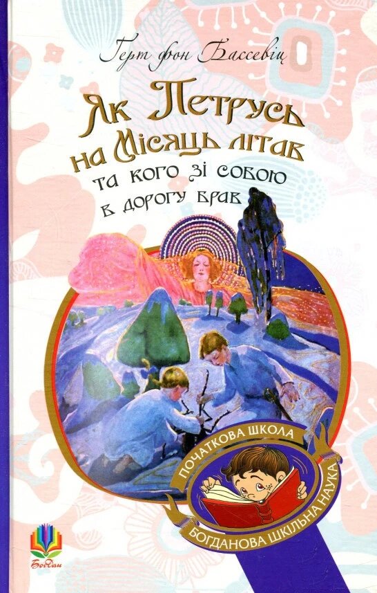 Книга Як Петрусь на Місяць літав та кого зі собою в дорогу брав. Автор - Бассевіц фон Герт (Богдан) від компанії Книгарня БУККАФЕ - фото 1