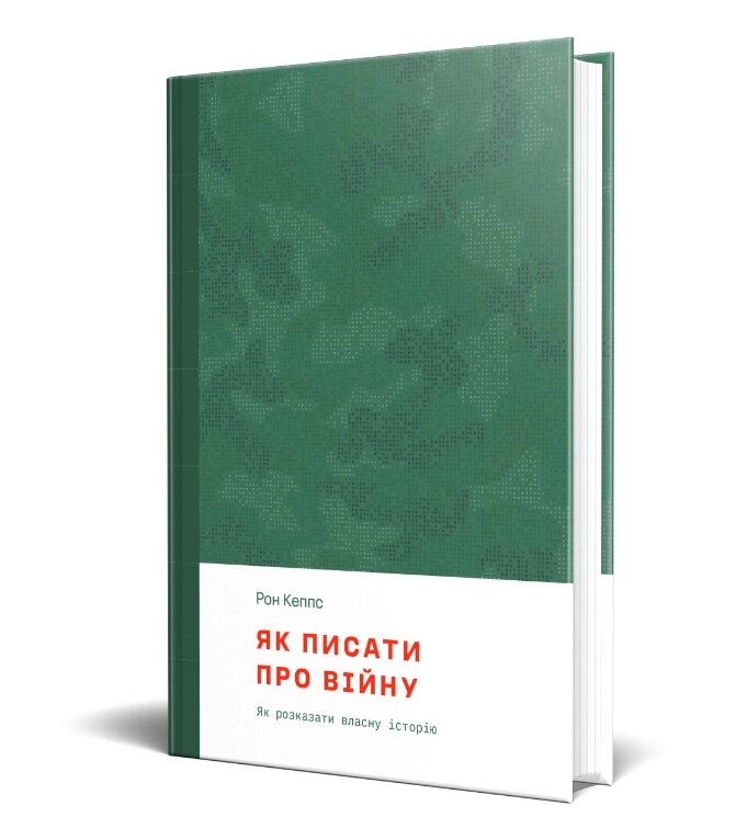 Книга Як писати про війну. Автор - Рон Кеппс (Смолоскип) від компанії Книгарня БУККАФЕ - фото 1