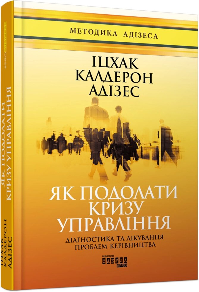 Книга Як подолати кризу управління. Автор - Іцхак Калдерон Адізес (Фабула) від компанії Книгарня БУККАФЕ - фото 1