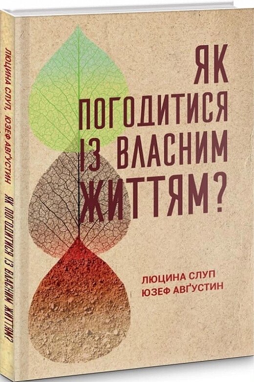 Книга Як погодитися із власним життям? Автор - Люцина Слуп, Юзеф Авґустин (Свічадо) від компанії Стродо - фото 1