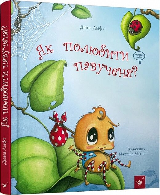 Книга Як полюбити павученя? Автор - Діана Амфт (Час Майстрiв) від компанії Книгарня БУККАФЕ - фото 1