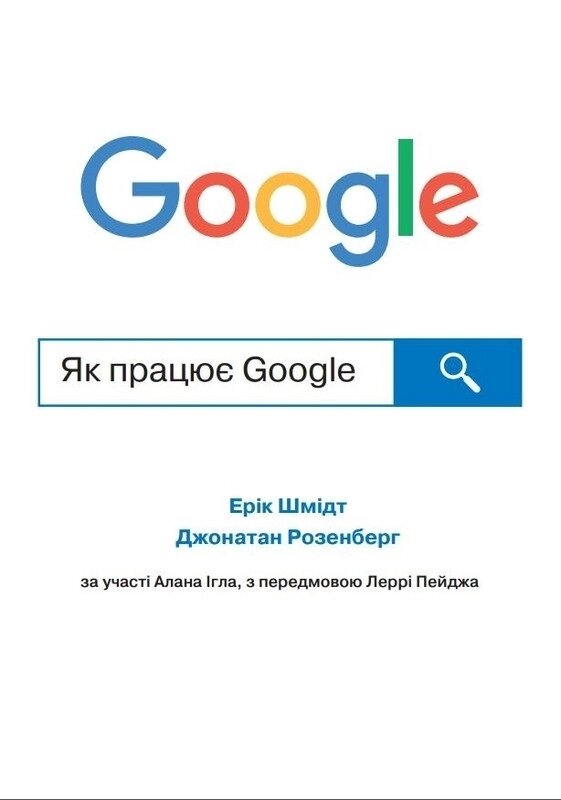 Книга Як працює Google. Автори - Ерік Шмідт, Джонатан Розенберг (КМ-Букс) (м'яка) від компанії Стродо - фото 1