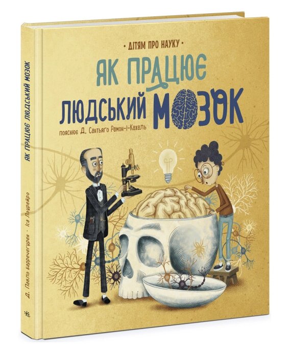 Книга Як працює людський мозок. Дітям про науку. Автор - Пабло Барречеґурен (Ранок) від компанії Книгарня БУККАФЕ - фото 1