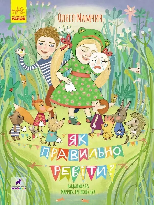 Книга Як правильно ревіти? Збірник поезій. Автор - Олеся Мамчич (Ранок) від компанії Стродо - фото 1