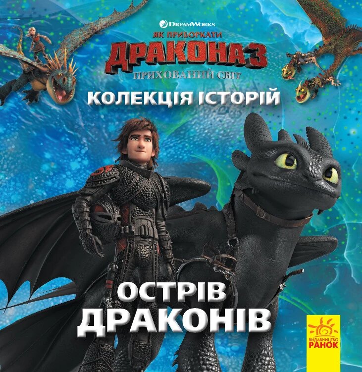 Книга Як приборкати Дракона 3. Острів драконів (Ранок) від компанії Книгарня БУККАФЕ - фото 1