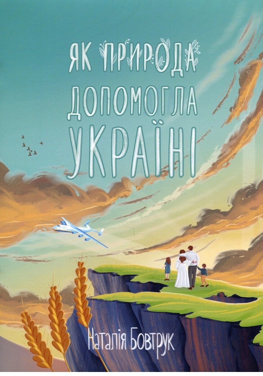 Книга Як природа допомогла Україні. Казка. Автор - Наталія Бовтрук (Академія) від компанії Книгарня БУККАФЕ - фото 1