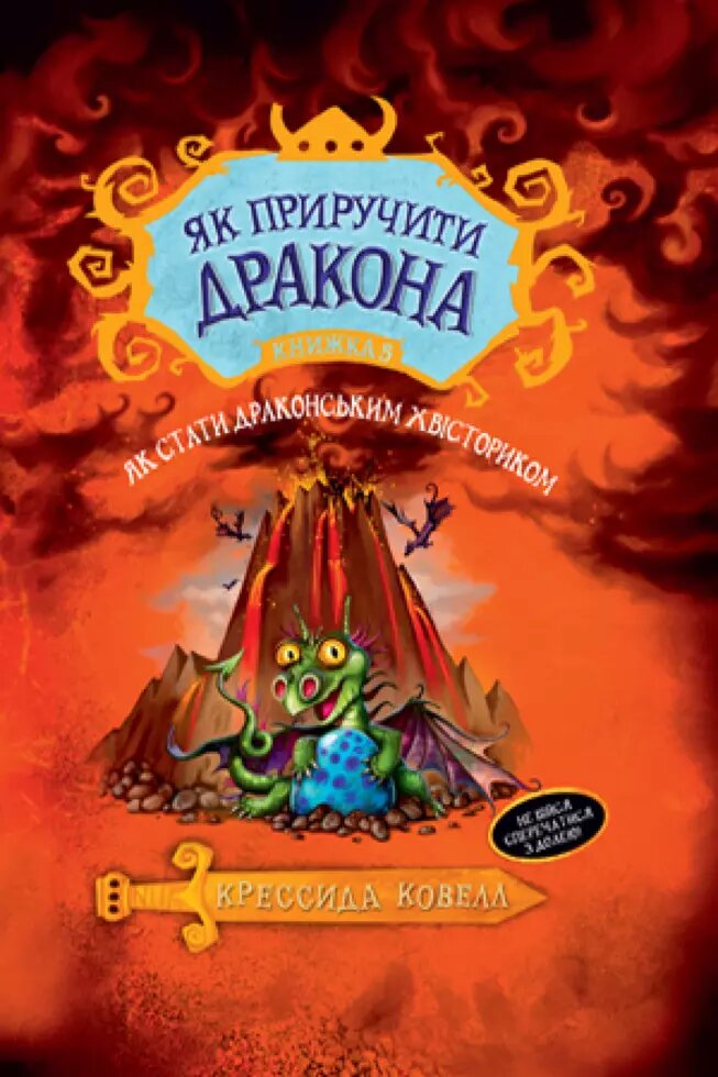 Книга Як приручити дракона. Як дива драконським хвісториком. Книга 5. Автор - Крессида Ковелл (Рідна мова) від компанії Книгарня БУККАФЕ - фото 1