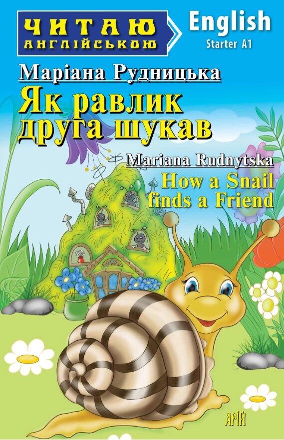 Книга Як равлик друга шукав. Серія Читаю англійською. Автор - Маріана Рудницька (Арій) (англ.) від компанії Книгарня БУККАФЕ - фото 1