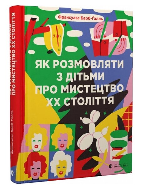 Книга Як розмовляти з дітьми про мистецтво ХХ століття. Автор - Франсуаза Барб-Ґалль (ВСЛ) від компанії Стродо - фото 1