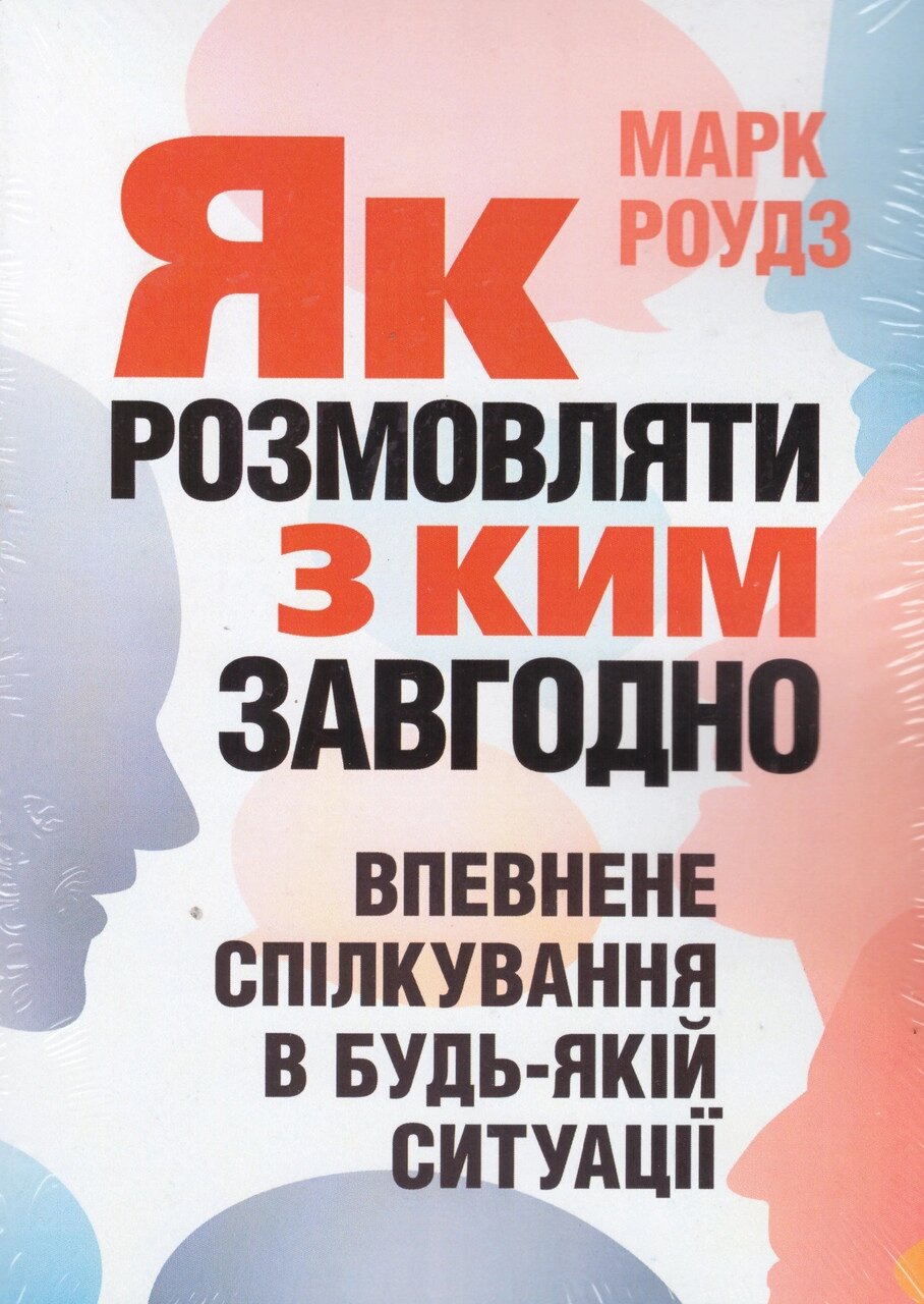 Книга Як розмовляти з ким завгодно. Автор - Марк Роудз (ЦУЛ) від компанії Книгарня БУККАФЕ - фото 1