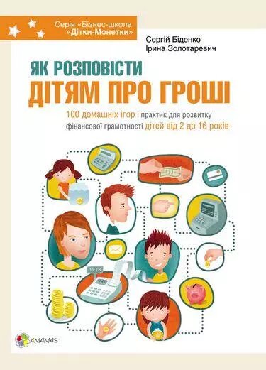 Книга Як розповісти дітям про гроші. Автори - Сергій Біденко, Ірина Золотаревич (Основа) від компанії Стродо - фото 1