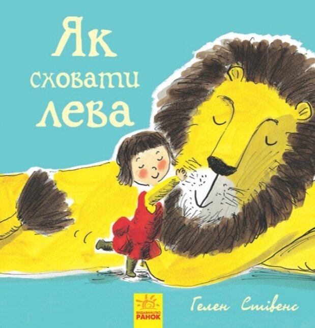 Книга Як сховати лева. Книга 1. Автор - Гелен Стівенс (Ранок) від компанії Книгарня БУККАФЕ - фото 1