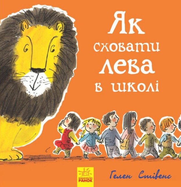 Книга Як сховати лева в школі. Книга 3. Автор - Гелен Стівенс (Ранок) від компанії Книгарня БУККАФЕ - фото 1