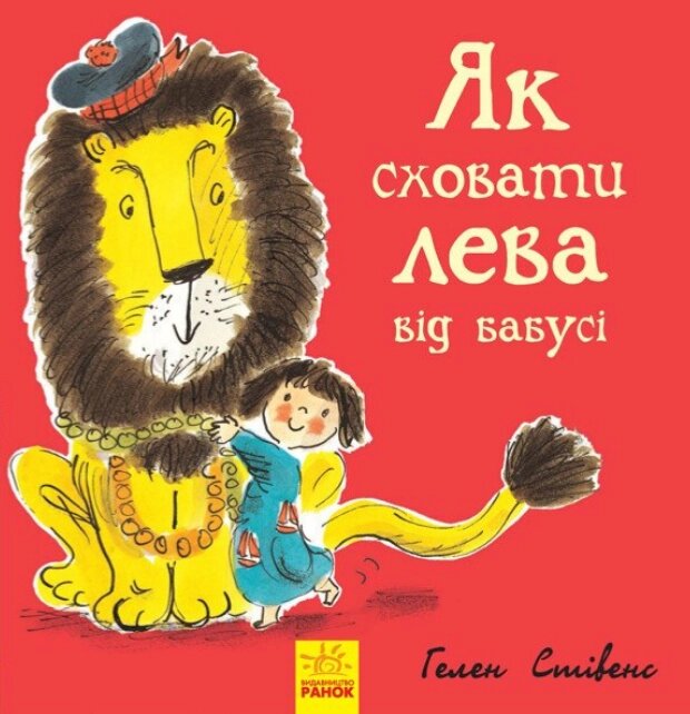 Книга Як сховати лева від бабусі. Книга 2. Автор - Гелен Стівенс (Ранок) від компанії Книгарня БУККАФЕ - фото 1