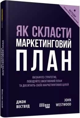 Книга Як скласти маркетинговий план. Автор - Джон Вествуд (Фабула) від компанії Стродо - фото 1