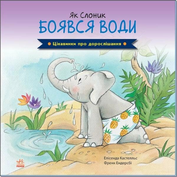 Книга Як Слоник боявся води. Автор - Елісенда Кастел, Френк Ендерсбі (Ранок) від компанії Книгарня БУККАФЕ - фото 1