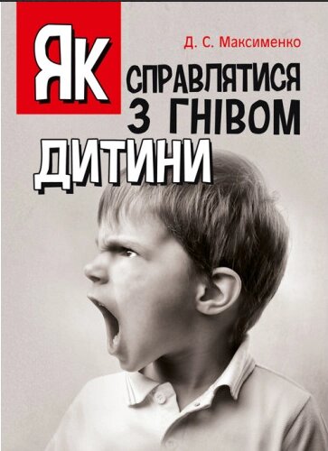 Книга Як справлятися з гнівом дитини. Практична психологія. Автор - Максименко Д. (ЦУЛ) від компанії Книгарня БУККАФЕ - фото 1